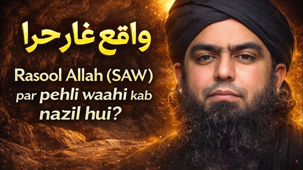 Rasool Allah ﷺ par Pehli Waahi Kab Nazil Hui? | Waqia-e-Ghaar-e-Hira | Engineer Muhammad Ali Mirza