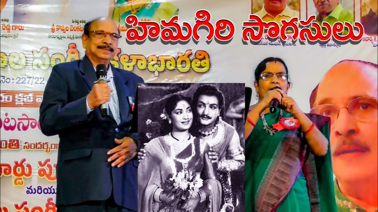 Himagiri Sogasulu || D.A. Mitra garu, Sreedevi ||