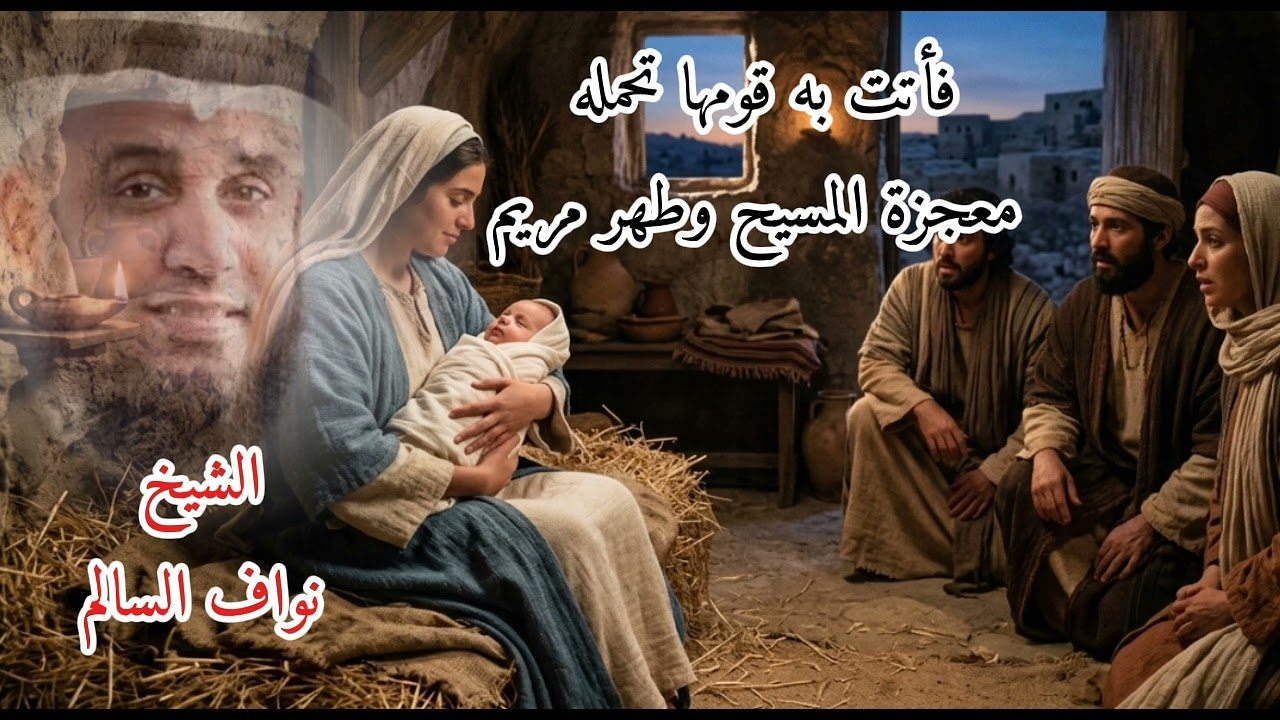فأشارت إليه.. المعجزة التي أنطقت رضيعاً في المهد! قصة المسيح وعفة مريم 🌿 بصوت الشيخ نواف السالم@