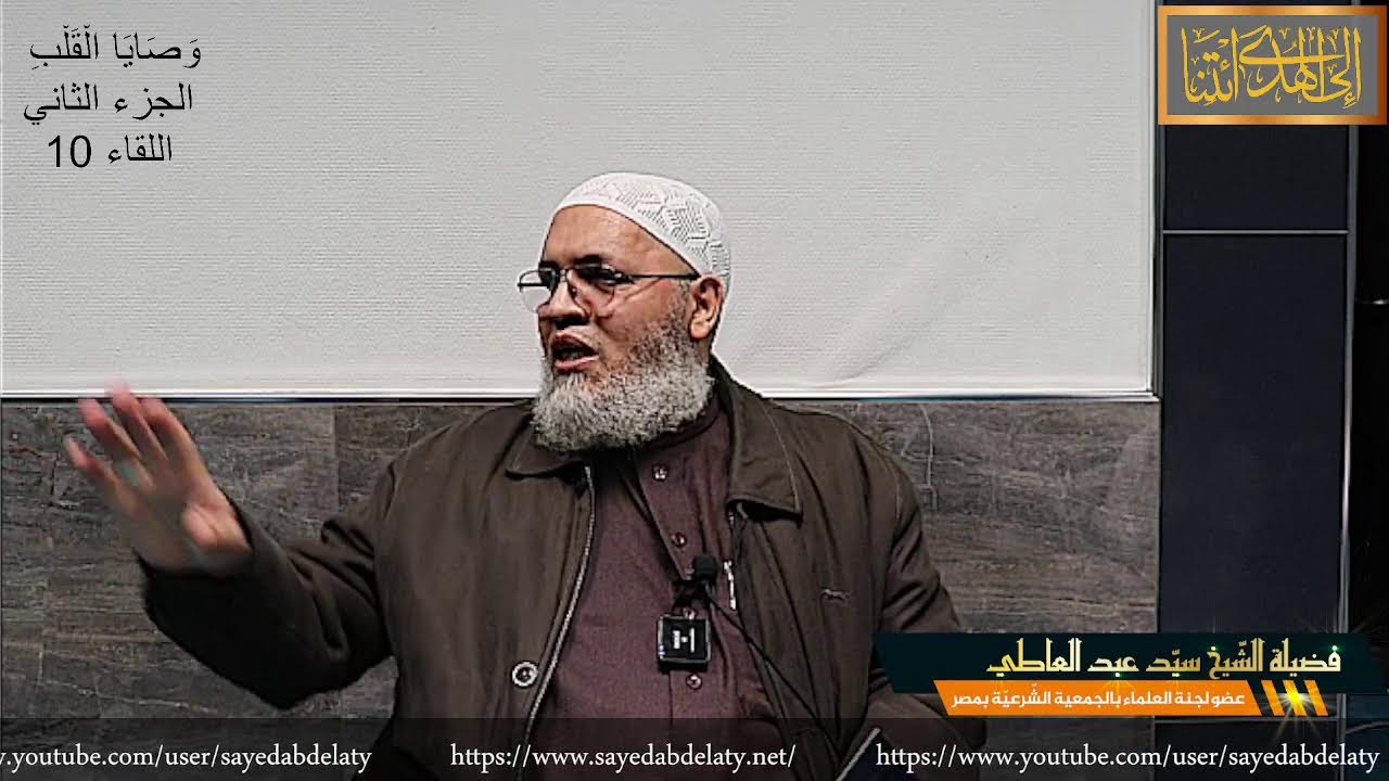 وَصَايَا الْقَلْبِ الجزء الثاني اللقاء 10