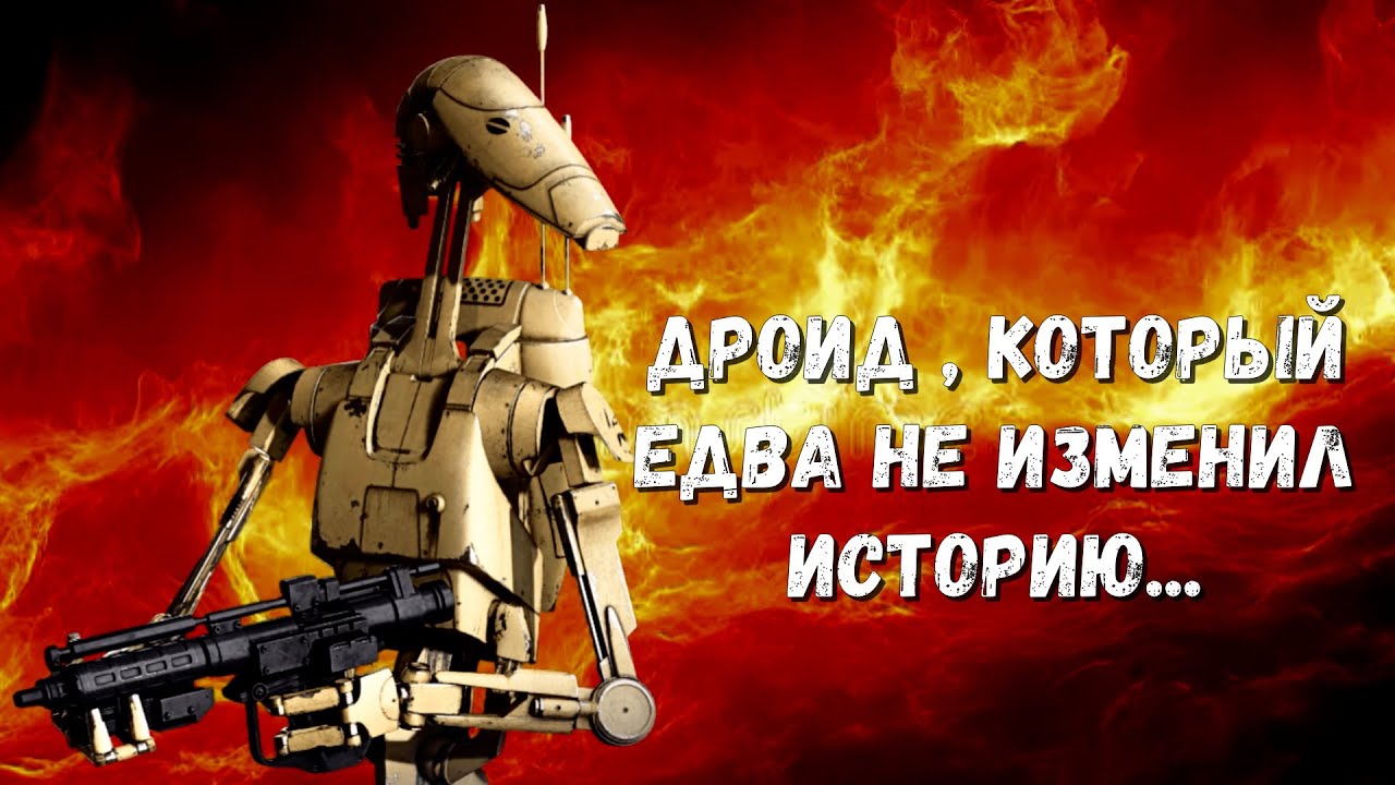 Нереализованное восстание  дроида B1