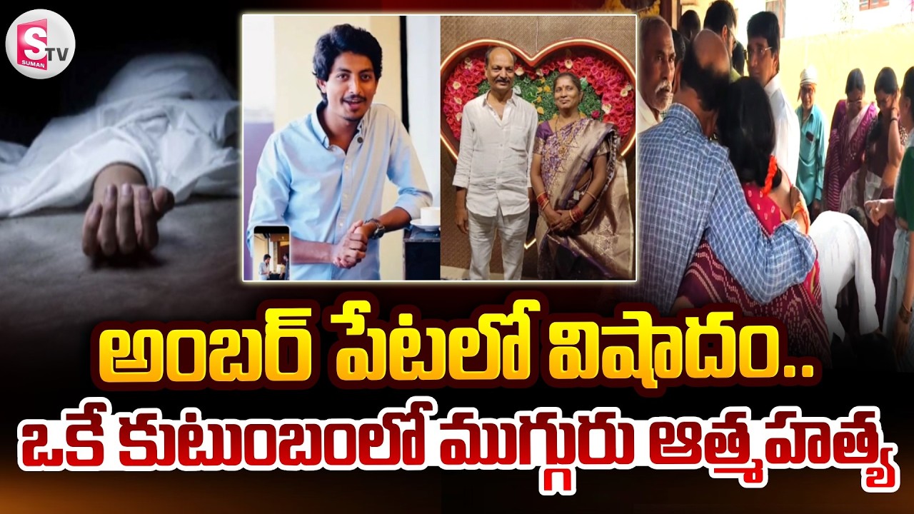 Tragedy in Hyderabad Amberpet | ఒకే కుటుంబంలో ముగ్గురు ఆ_త్మహ_త్య | @SumanTVMahabubnagar