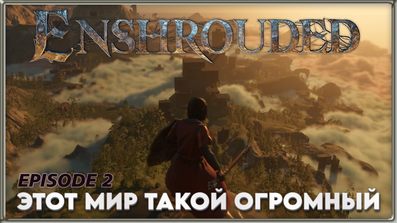 Enshrouded - 2 - Странствия продолжаются