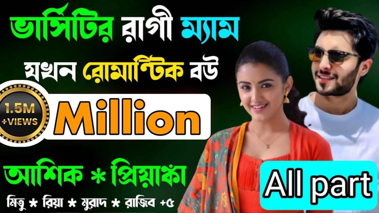 ভার্সিটির রাগি ম্যাম যখন রোমান্টিক বউ | আশিক প্রিয়াঙ্কার  গল্প || All Part || A Romantic Story