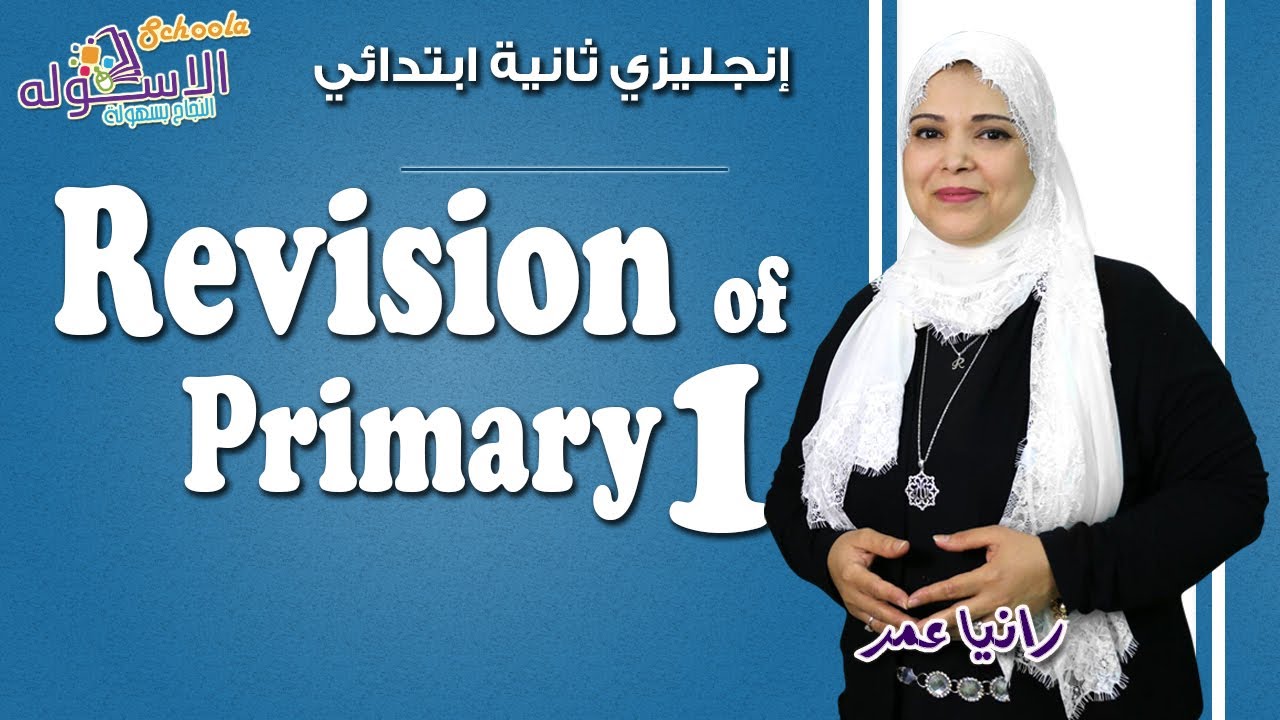 إنجليزي تانية ابتدائي | مراجعة على منهج الصف الأول Connect 1 | تيرم 1| الاسكوله