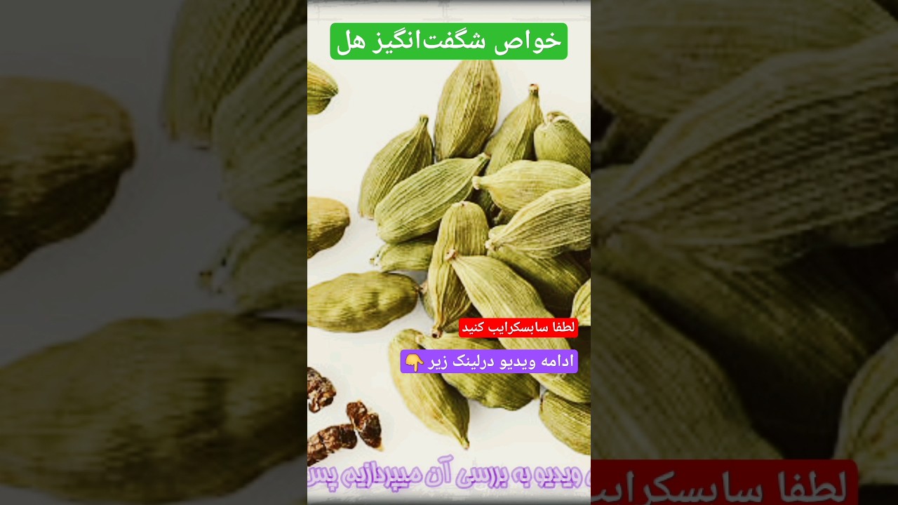 خواص شگفت&zwnj;انگیز هل برای بدن که از آن غافلید!🤩#شورت #طب #هل #طب #خواص #درمان #شورتس