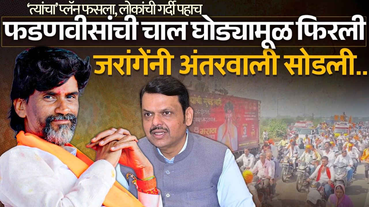 फडणवीसांची चाल घोड्यामूळ फिरली, जरांगेंनी अंतरवाली सोडली Manoj Jarange | Devendra Fadnavis |