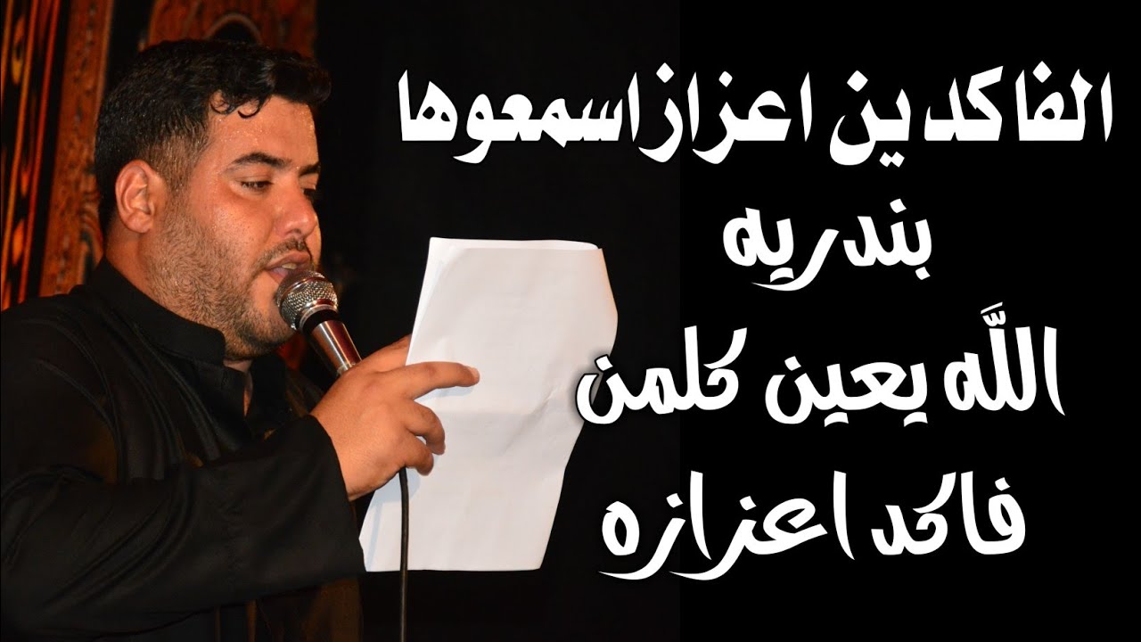 #بندريه الله يعين كلمن فارك احبابه | الرادود علاء الجياشي | كلمات حسين حامد الدلفي | هيئه خوة العباس