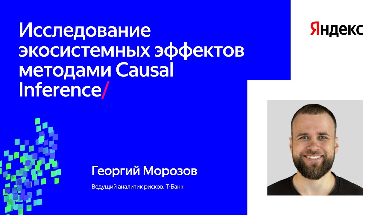 Исследование экосистемных эффектов методами Causal Inference | Георгий Морозов, Т-Банк