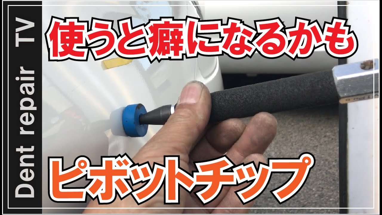「デントリペアツール紹介」ピボットチップは使いやすい。　ヘコミ無し・無塗装鈑金・ならし鈑金