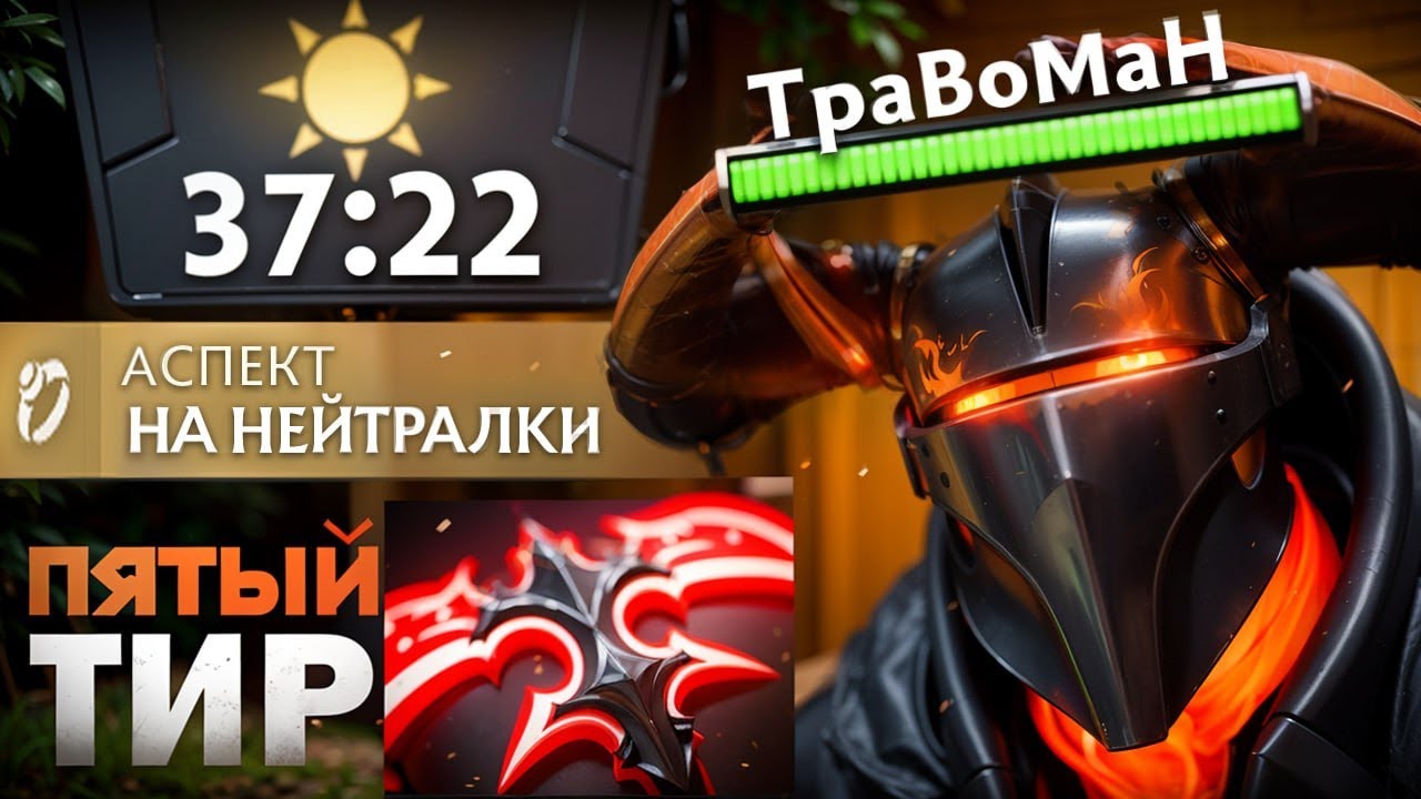 НОВАЯ МЕТА - ХАОС НАЙТ через НЕЙТРАЛКИ 🔥Травоман Дота 2