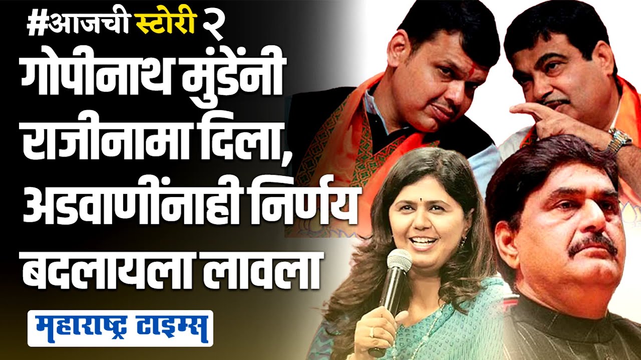 Gopinath Munde's Struggle in BJP | गोपीनाथ मुंडेंनाही संघर्ष का करावा लागला? | Maharashtra Times