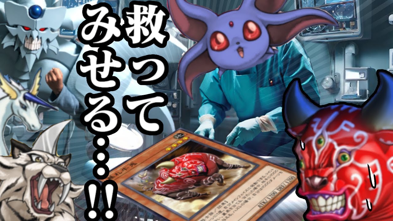 重症カード『暴れ牛鬼』、宝玉獣チームによる壮絶な大手術を受ける【遊戯王マスターデュエル】