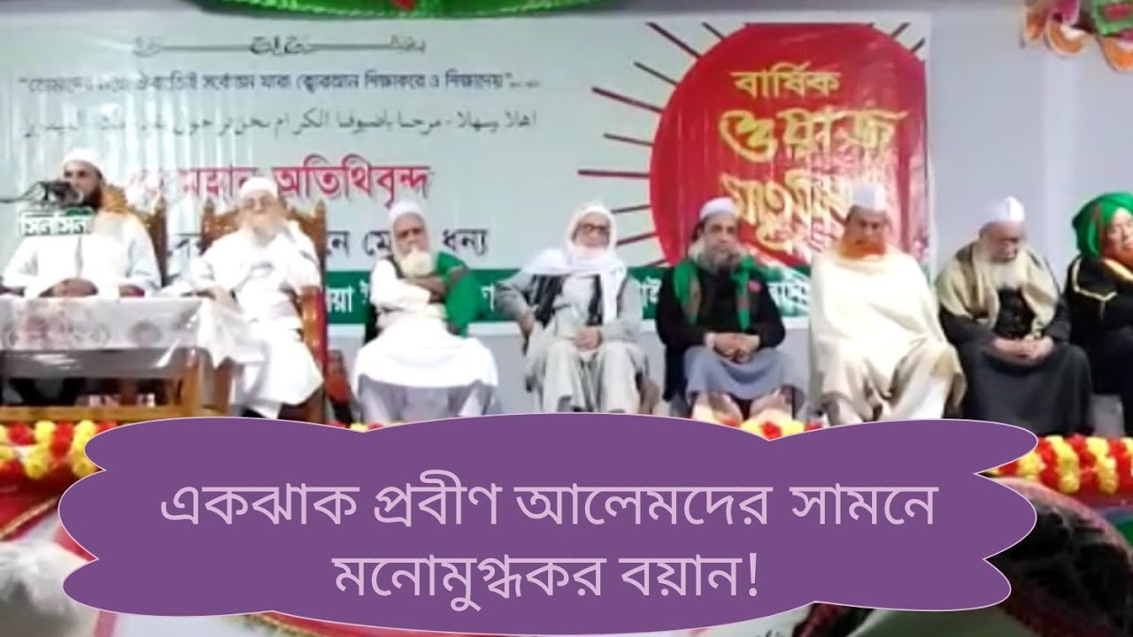 ঝেরঝেরী পাড়া মাদ্রাসার ওয়াজ। মাওলানা মুফতি মোশাহিদ কাসেমী।