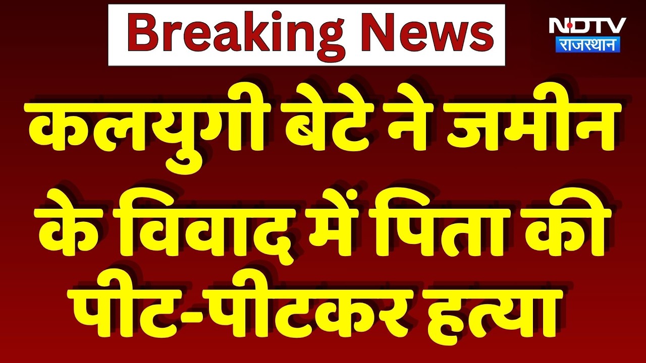 Barmer में कलयुगी बेटे ने जमीन के विवाद में पिता की पीट-पीटकर हत्या | Crime News | Breaking News