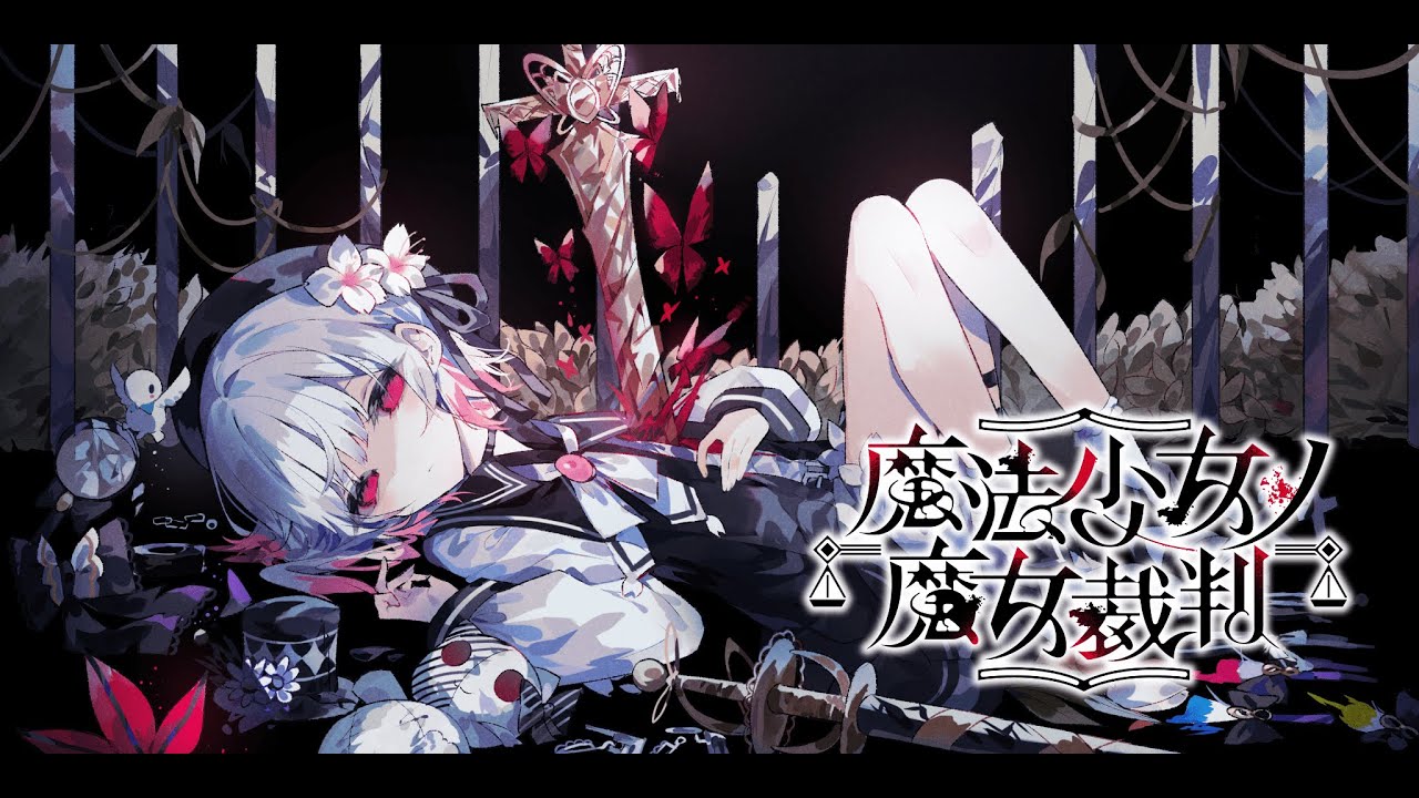 【魔法少女ノ魔女裁判】半分以下になっちまったよ #6【ネタバレ注意】