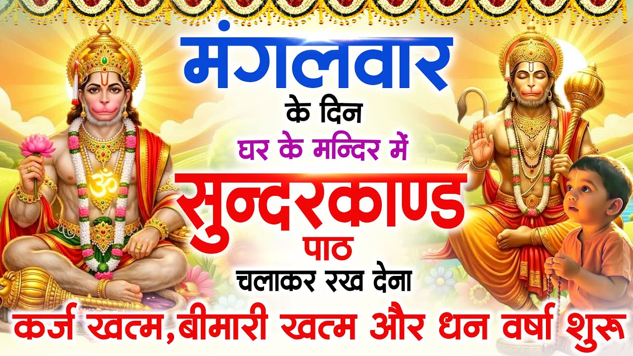मंगलवार के दिन जरूर अपने घर में ये सुंदरकांड चलाकर रख देना कर्ज बीमारी खत्म धन वर्षा शुरू#sundarkand