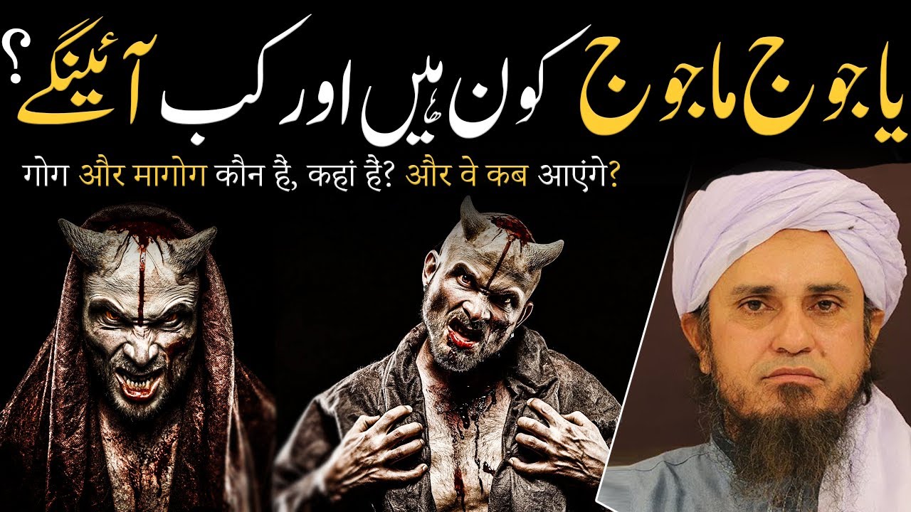 Yajooj Majooj Kon hain Or Kab Ayngy? - یاجوج ماجوج کون ہیں اور کب آئینگے - Mufti Tariq Masood Latest