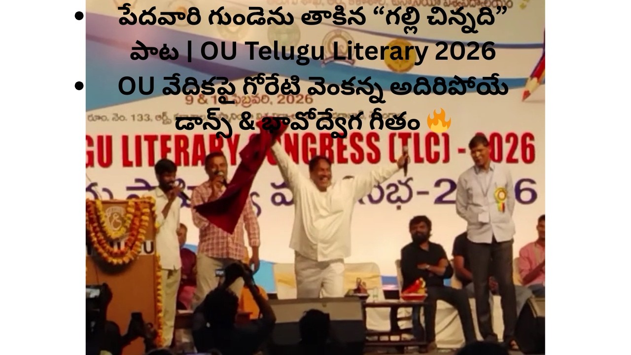 పేదవారి గుండెను తాకిన “గల్లి చిన్నది” పాట వేదికపై గోరేటి వెంకన్న అదిరిపోయే డాన్స్ & భావోద్వేగ గీతం 🔥