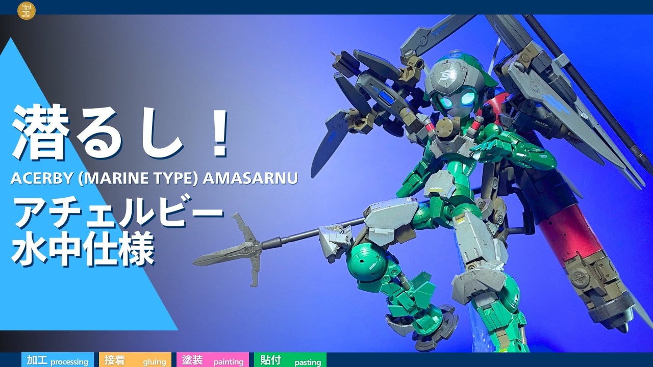 【30MM】潜るし！アチェルビー水中仕様【マクシオン軍】 -177