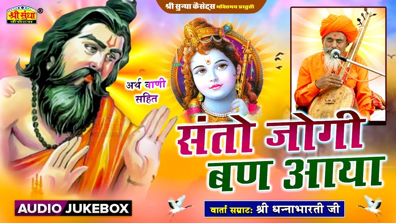 संतो जोगी बण आया | वार्ता सम्राट : धनाभारती जी | अर्थ वाणी सहित | Marwadi Desi Bhajan | Sundha Music