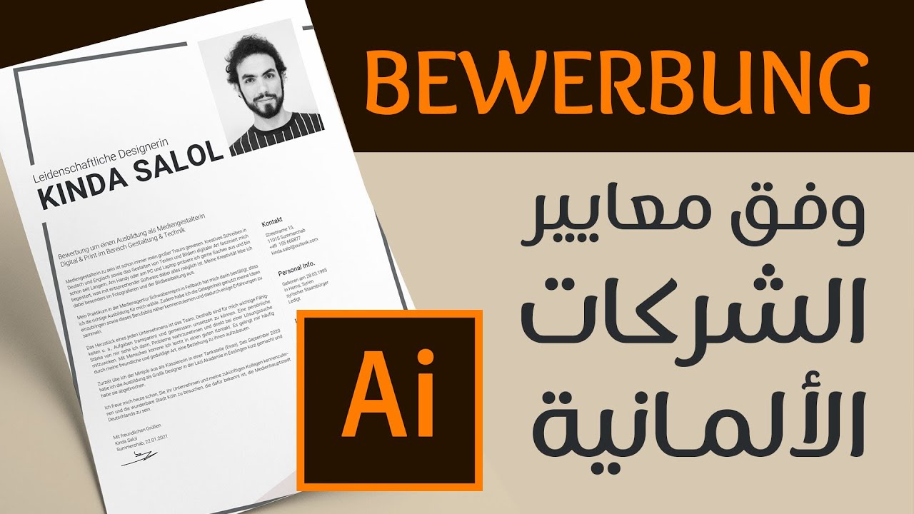 تصميم السيرة الذاتية بحسب معايير الشركات الألمانية