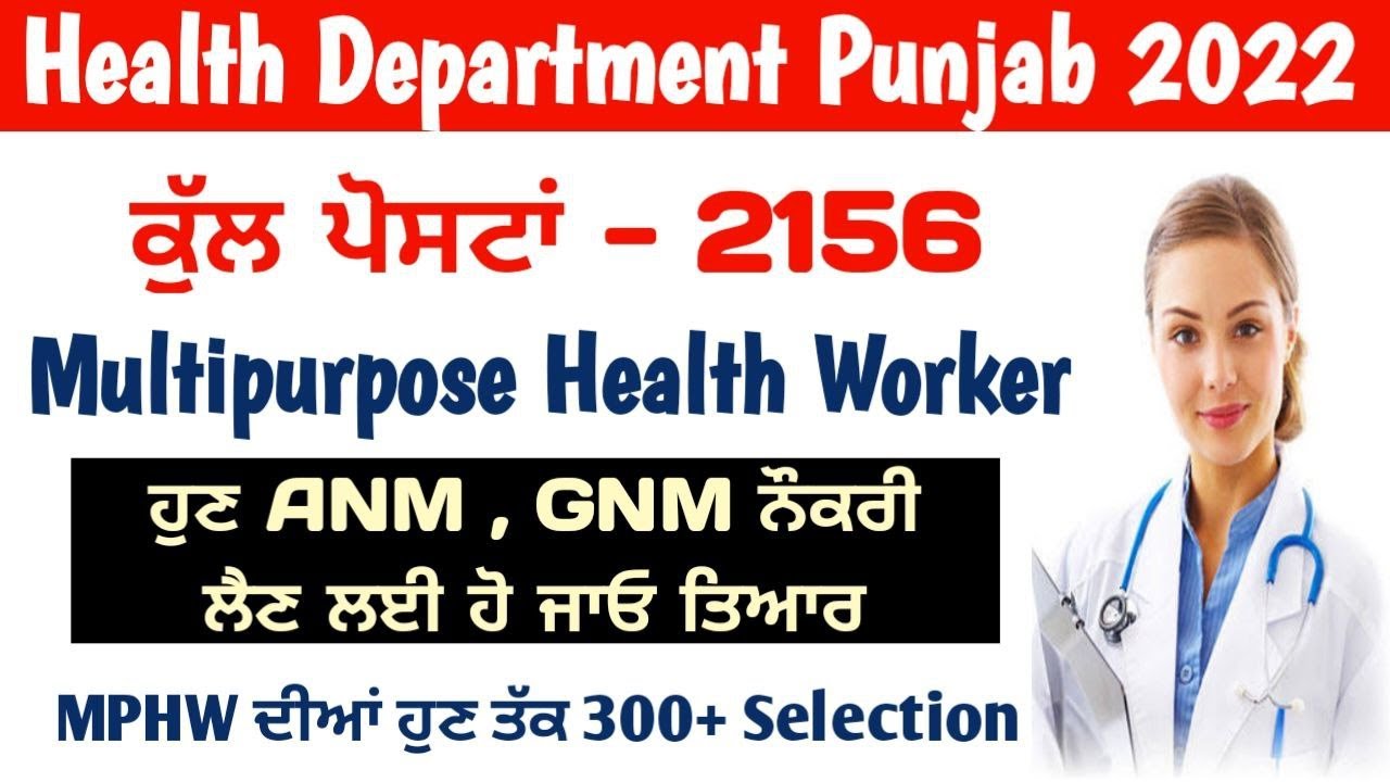 Punjab Health Department Recuritment | Multipurpose health worker job | ANM Posts | GMN  punjab