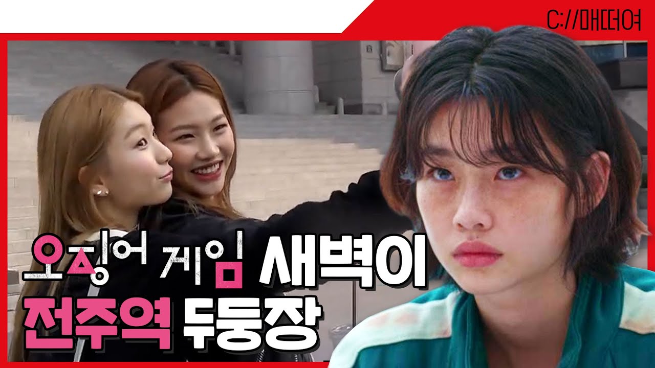 예쁜 애+예쁜 애=안구정화💗 정호연, 김진경 꽁냥 꽁냥 전주 여행 시작해떠여~ │[매떠여] EP.01