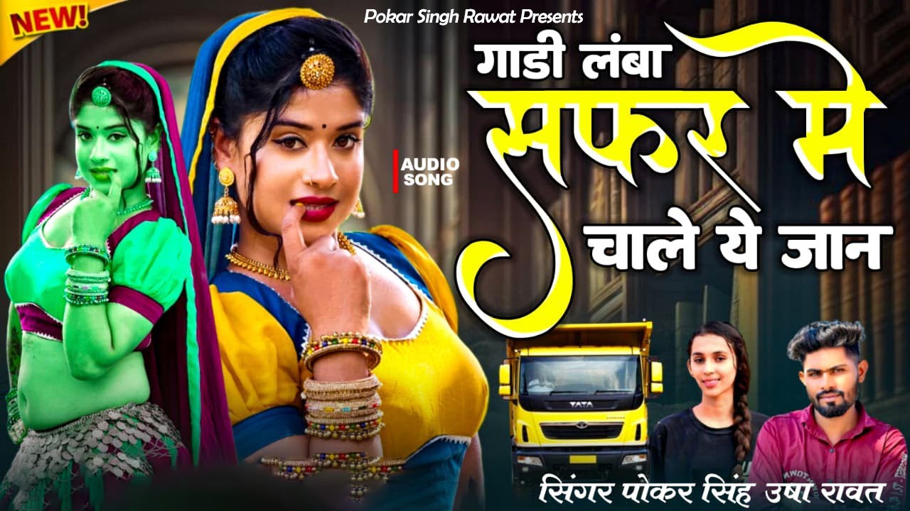 गाड़ी लम्बा सफ़र में चाले | Gadi Lamba Safar Me Chale | Singer Pokar Singh Rawat And Usha Rawat