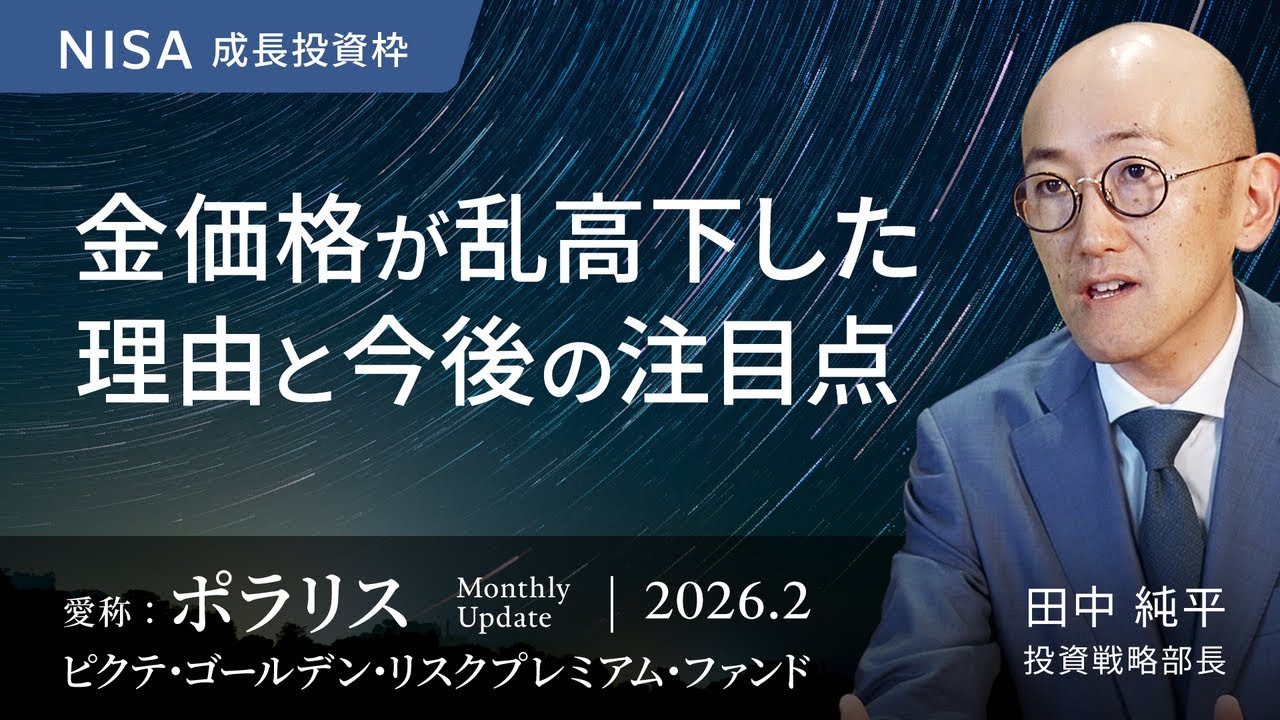 金価格が乱高下した理由と今後の注目点＜田中 純平＞｜ポラリス 2026.2