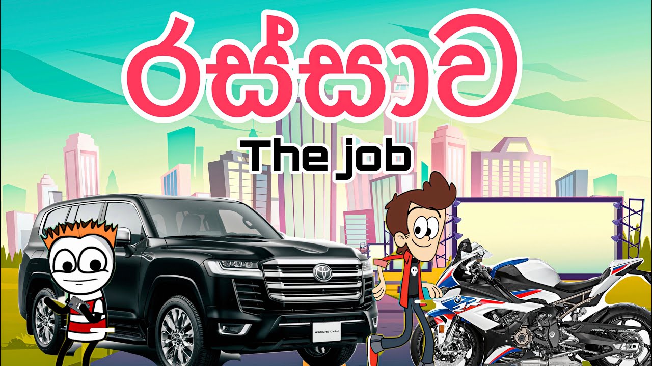 රස්සාව | The job| sinhala funny cartoon | cartoon | sinhala cartoon | trending | viral