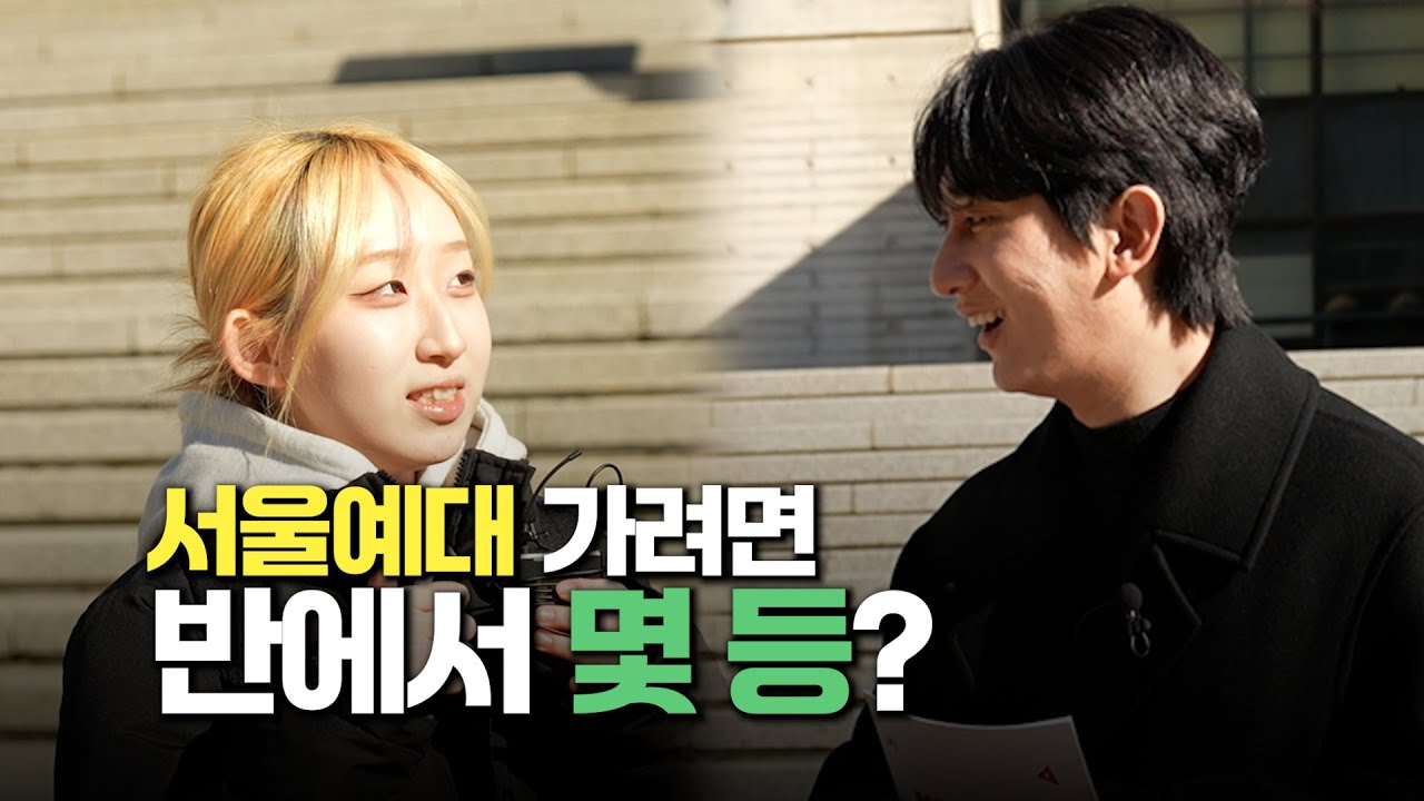 서울예대 가려면 반에서 몇 등?!  #서울예대입시