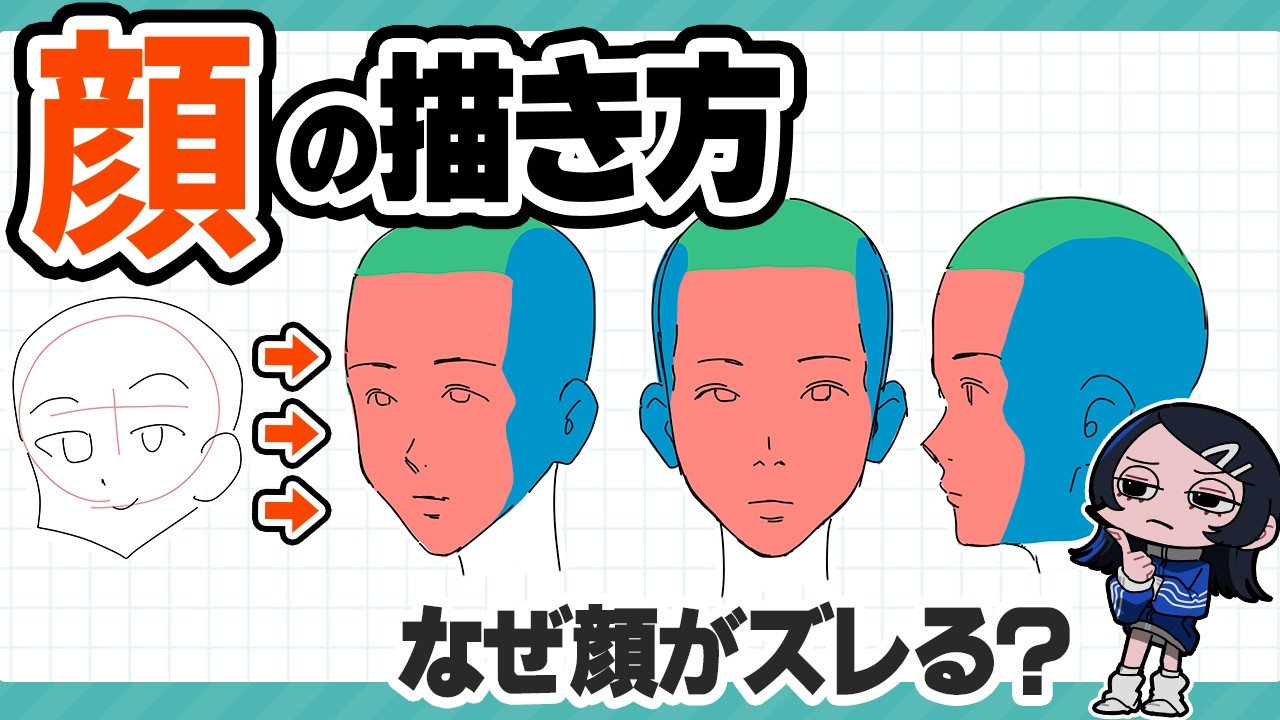 【イラスト講座】顔はこれだけ意識して！！簡単だけど超重要！【初級編】