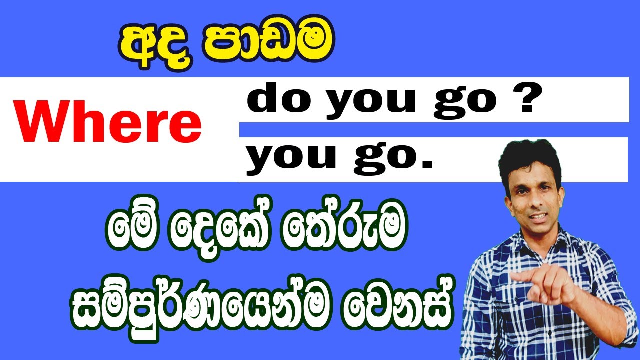 Where do you go ?  Where you go.මේ දෙකේ සම්පූර්ණ වෙනස ඉගෙන ගනිමු.