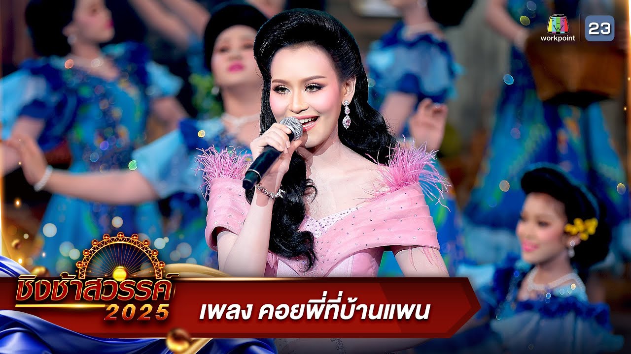 คอยพี่ที่บ้านแพน - โรงเรียนจอมสุรางค์อุปถัมภ์ จ.พระนครศรีอยุธยา | ชิงช้าสวรรค์ 2025