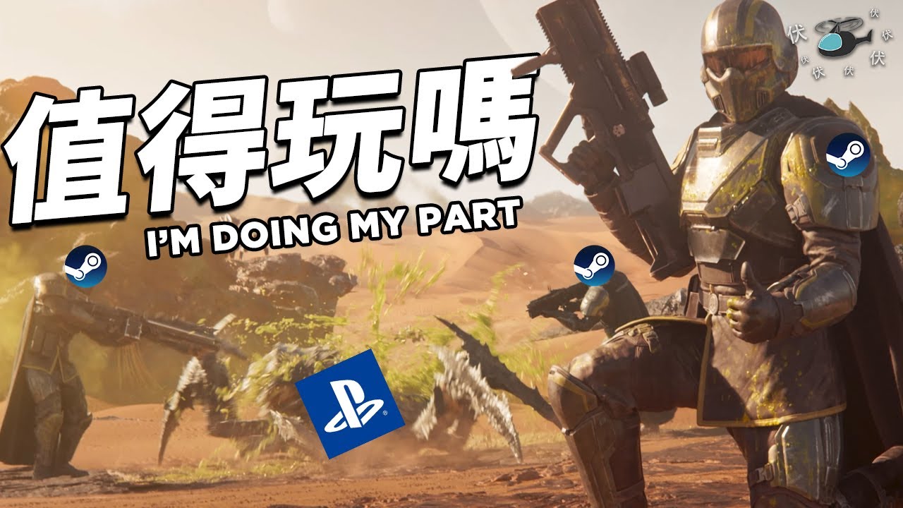【Helldiver 2 / 絕地戰兵2】值得玩嗎?