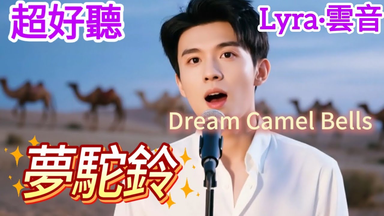 Lyra·雲音 翻唱 超好聽 |《夢駝鈴》 | 原唱:費玉清 | 攀登高峰望故,黃沙萬裡長 | Beautiful | 