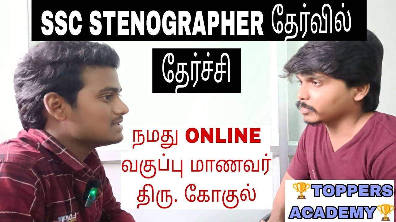 🔥🔥🔥SSC STENOGRAPHER DETAILS IN TAMIL | நமது ONLINE வகுப்பு மாணவர் திரு. கோகுல்‌ கூறியது😍😍😍