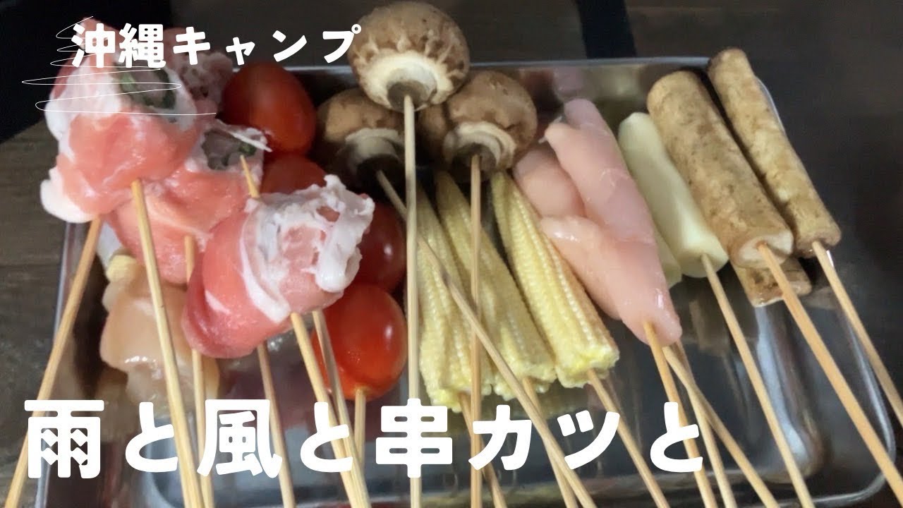 【沖縄】雨と風と串カツと…　#屋我地キャンプ場 #沖縄vlog #キャンプ  #40代の休日 #アウトドア #camp #沖縄キャンプ