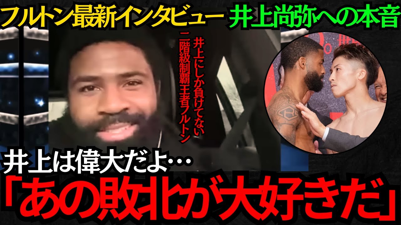 【井上尚弥】フルトンの最新インタビューで井上尚弥への本音を語る！井上は偉大だからあの敗北が大好きだ！ピカソは強盗にあう！？【海外の反応】