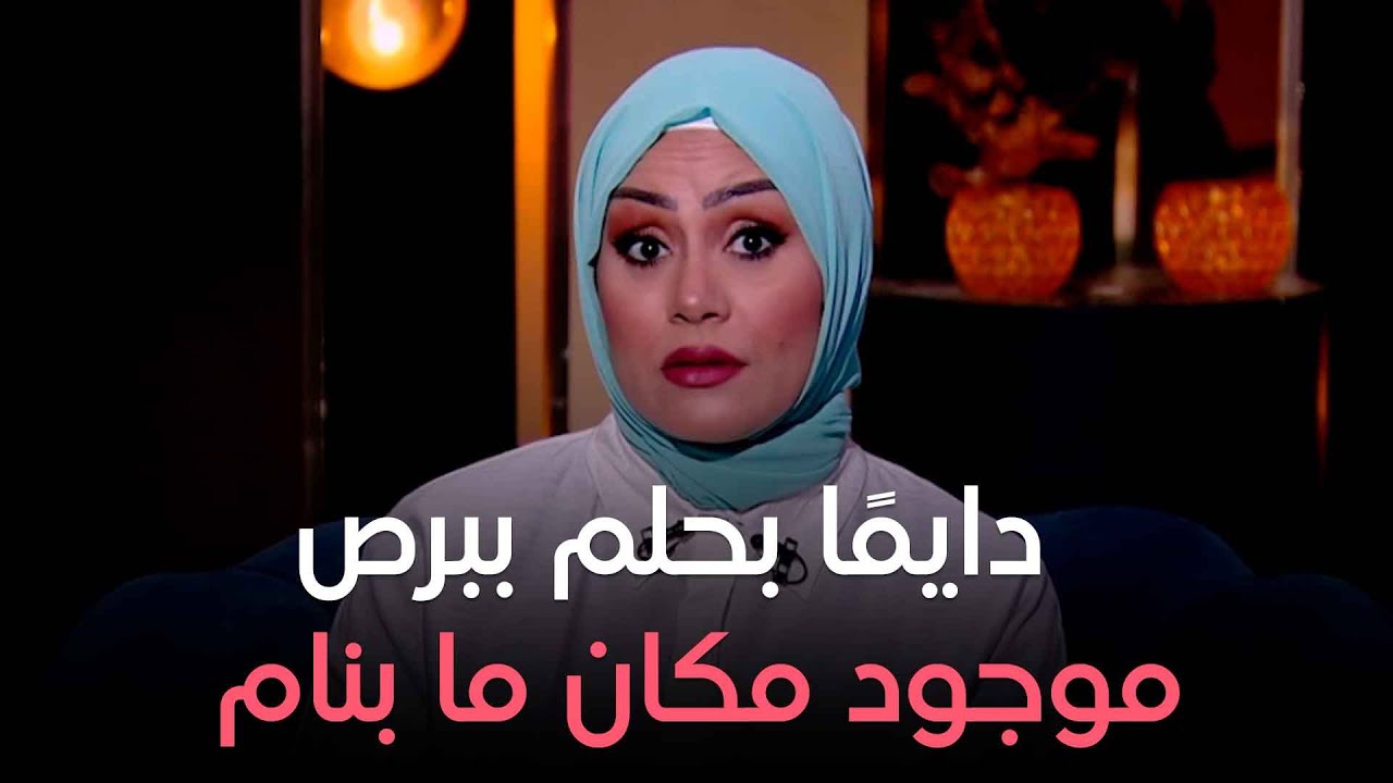 تفسير الاحلام - طول الوقت بتحلم بتعابين ومقابر.. صـ.ـدمة من سماح العجمي وتفسر للمتصلة حلمها