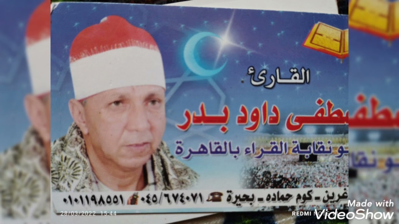 الشيخ مصطفى داود بدر رحمه الله من روائع سورة النساء ربع يريد الله ليبين لكم ويهديكم