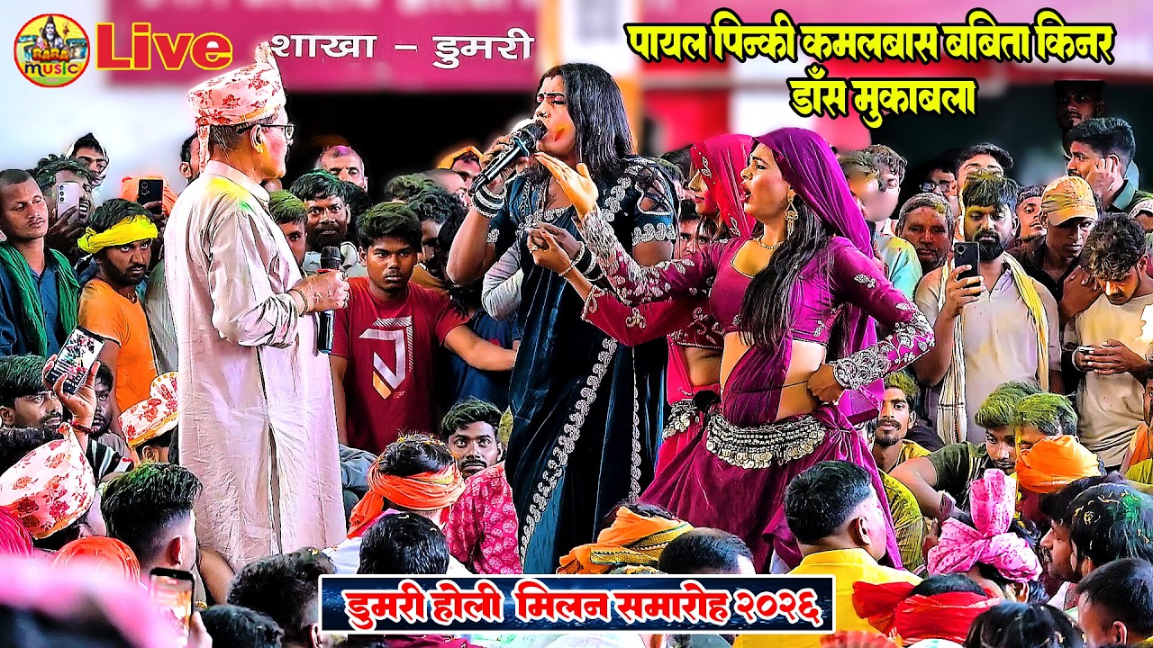 Live -dumri holi milan 2026 | kamalbas