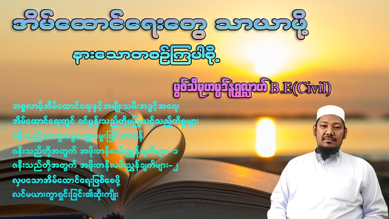 အိမ်ထောင်ရေးတွေသာယာဖို့ နားသောတစဉ်ကြပါစို့ - မွဖ်သီမုဟမ္မဒ်နူရွလ္လာဟ် ( B.E ( Civil )