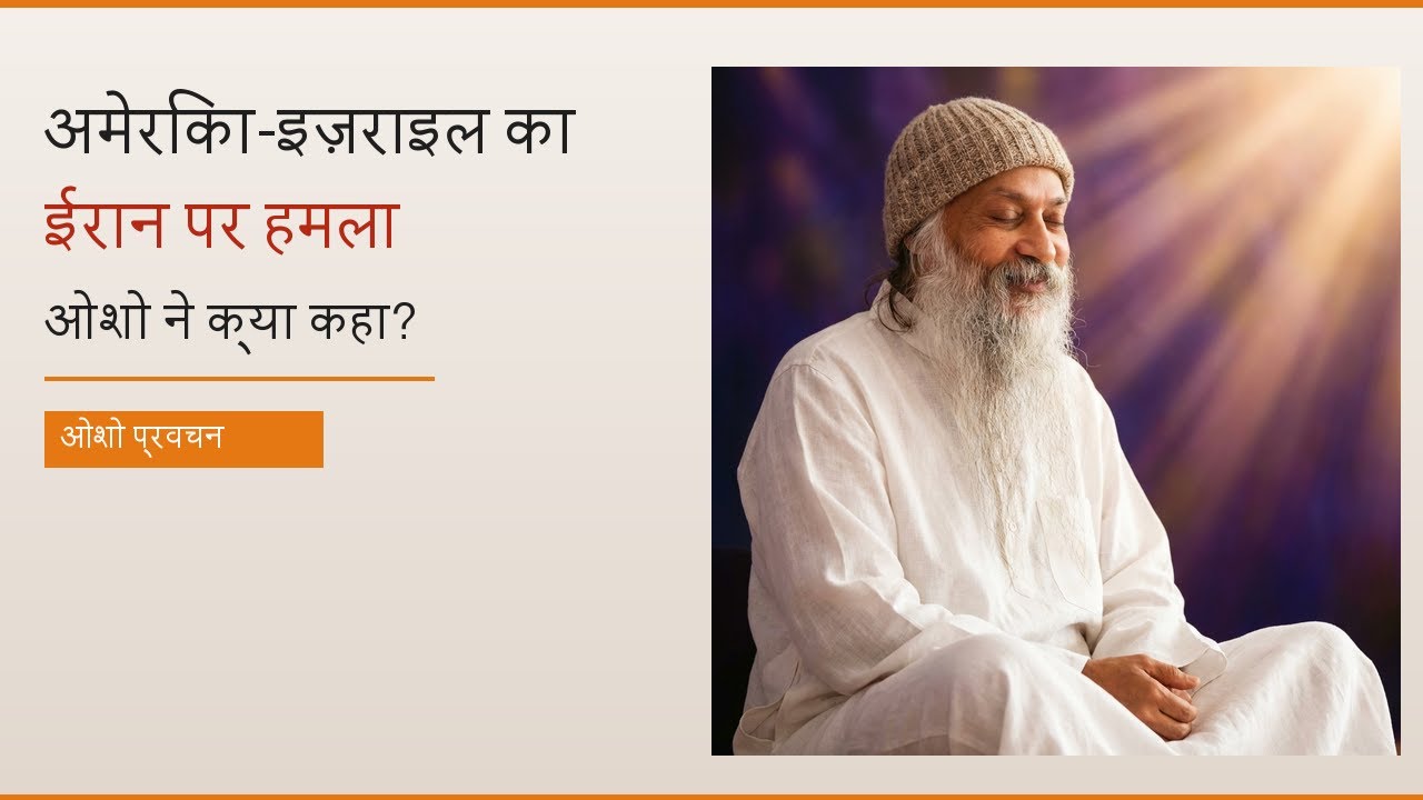 अमेरिका-इज़राइल का ईरान पर हमला — ओशो ने क्या कहा? | Osho on USA Israel Iran War | ओशो प्रवचन