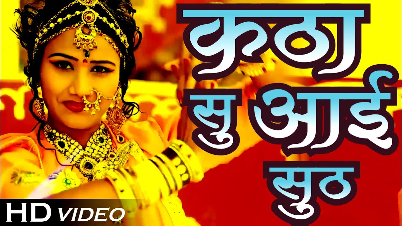 कठा सु आई सुठ - सरिता खारवाल का लेटेस्ट विवाह गीत | ft.Nutan Gehlot | Rajasthani Mayra GEET