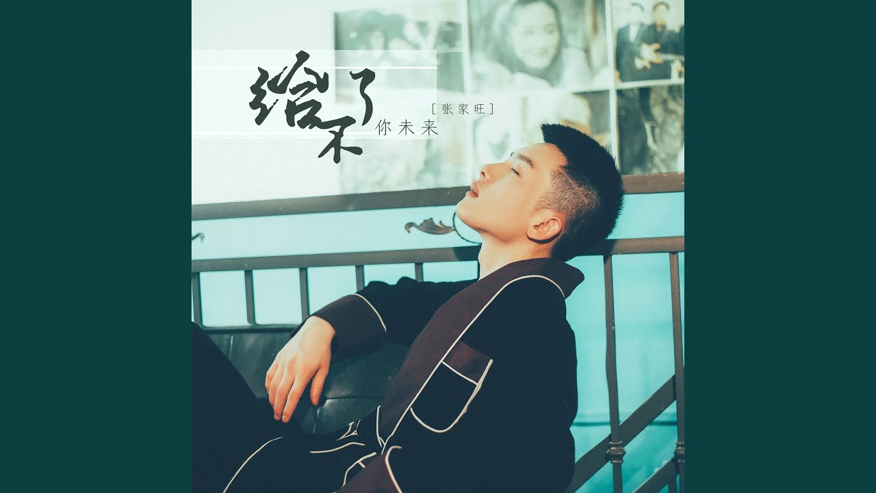 给不了你未来