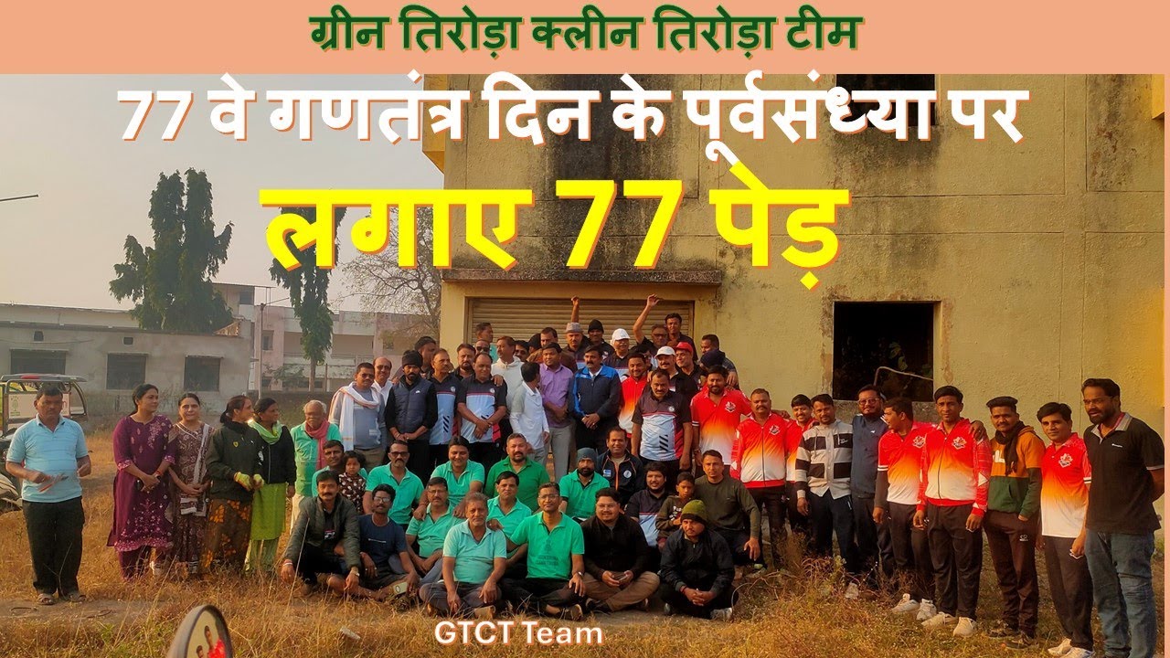 77 Tree plantation महावृक्षारोपण on the eve of 77th Republic Day | GTCT team