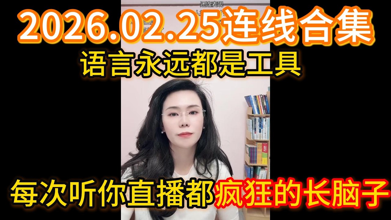 郭延娇2026.02.25连线合集，语言永远都是工具，每次听你直播都疯狂的长脑子