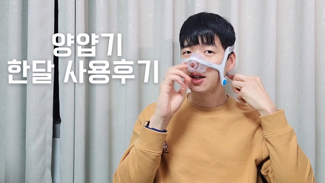 (불평만 많은)양압기 한달 사용후기, 불편했던 점과 효과